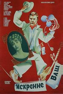 Искренне ваш...