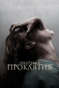 Шкатулка проклятия