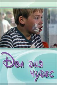 Два дня чудес