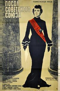 Посол Советского Союза