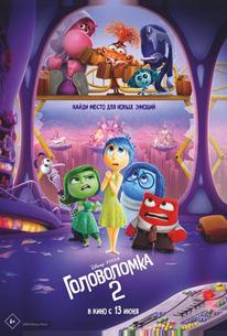 Головоломка 2