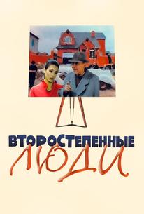 Второстепенные люди