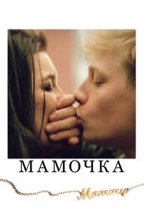 Мамочка