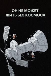 Он не может жить без космоса