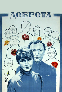 Доброта