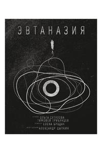 Эвтаназия