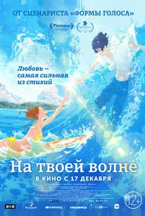 На твоей волне