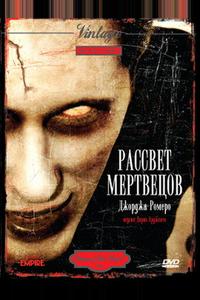 Рассвет мертвецов