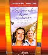 Путешествие будет приятным