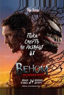Веном: Последний танец