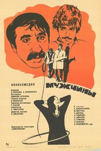Мужчины