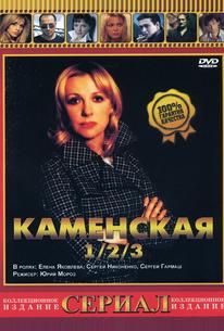 Каменская 3