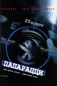 Папарацци