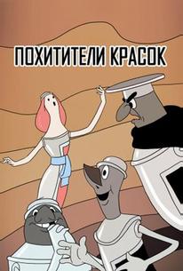 Похитители красок