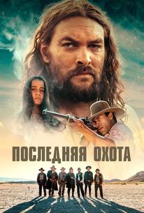 Последняя охота
