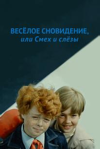 Веселое сновидение, или Смех и слезы