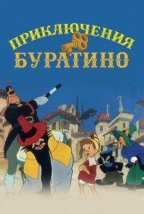 Приключения Буратино