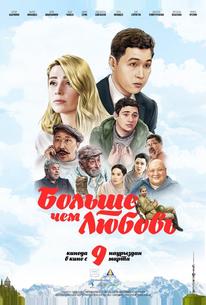 Больше чем любовь