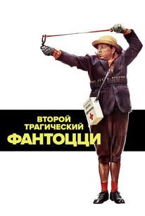 Второй трагический Фантоцци