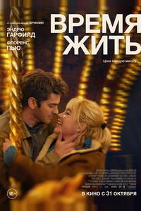 Время жить