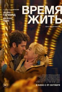 Время жить