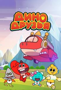 Дино друзья