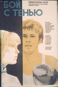 Бой с тенью