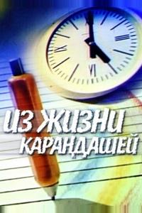 Из жизни карандашей