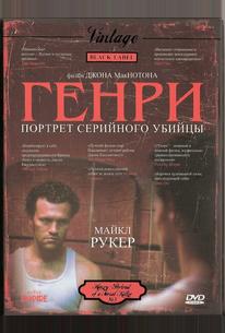 Генри: Портрет серийного убийцы