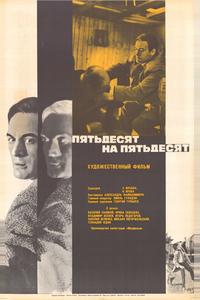Пятьдесят на пятьдесят