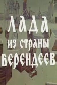 Лада из страны берендеев