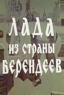 Лада из страны берендеев