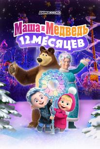 Маша и Медведь в кино: 12 месяцев