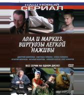 Лола и Маркиз