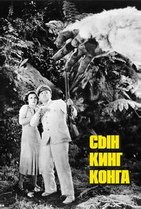 Сын Кинг Конга