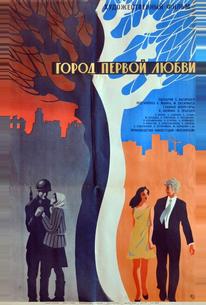 Город первой любви