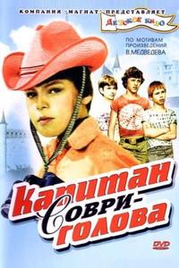 Капитан Соври-голова