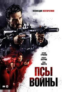 Псы войны