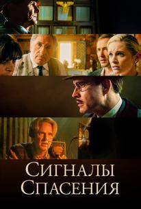 Сигналы спасения
