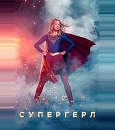 Супергёрл