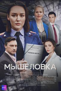 Мышеловка