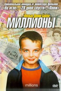 Миллионы