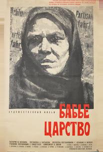 Бабье царство