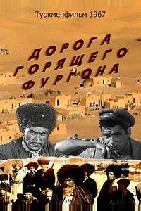 Дорога горящего фургона
