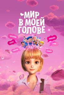 Мир в моей голове