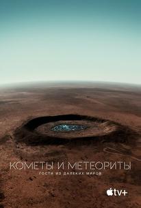 Кометы и метеориты: Гости из далёких миров