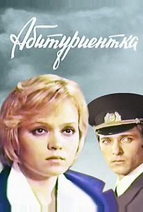 Абитуриентка