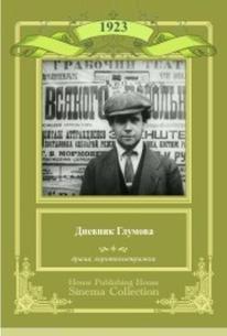 Дневник Глумова