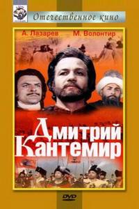 Дмитрий Кантемир