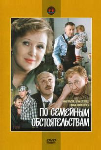 По семейным обстоятельствам